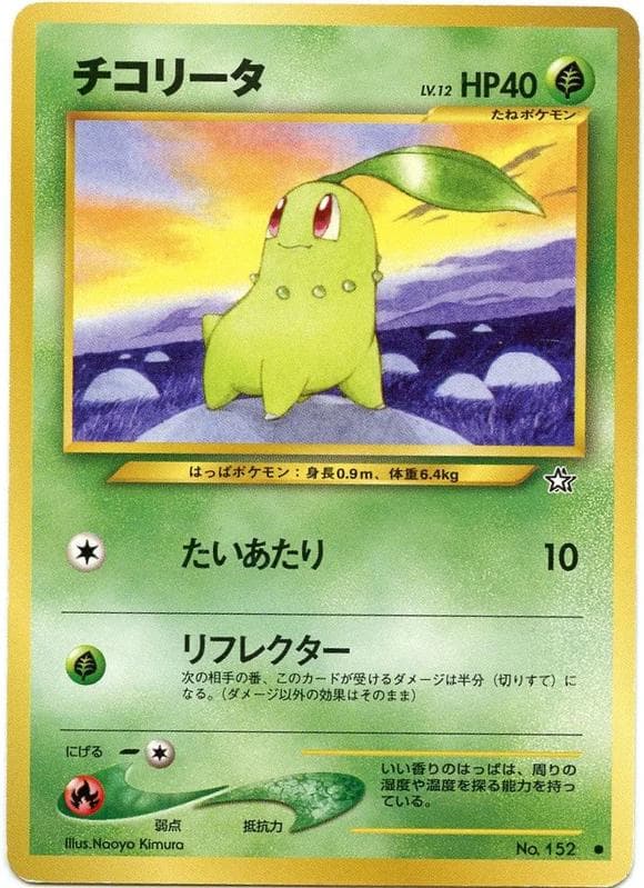 [C] Chikorita [Lv. 12] #152 Pokemon Japanese Gold, Silver, New World