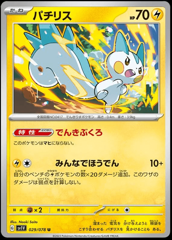 [U] Pachirisu #29 Pokemon Japanese Violet Ex