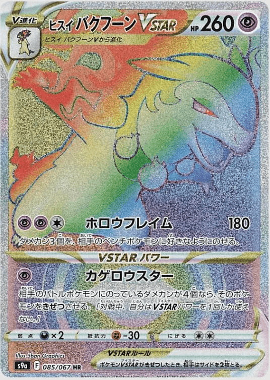 [HR] Hisuian Typhlosion VSTAR #85 Pokemon Japanese Battle Region