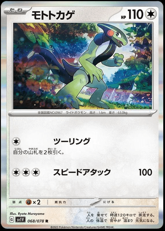 [R] Cyclizar #68 Pokemon Japanese Violet Ex